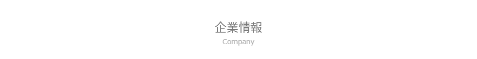 企業情報