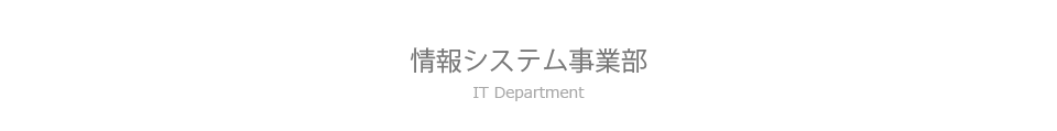 情報システム事業部