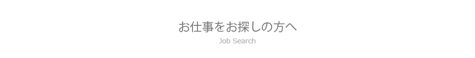 お仕事をお探しの方へ