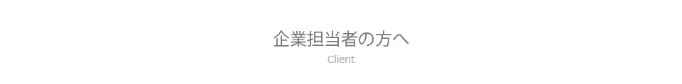 企業担当者の方へ