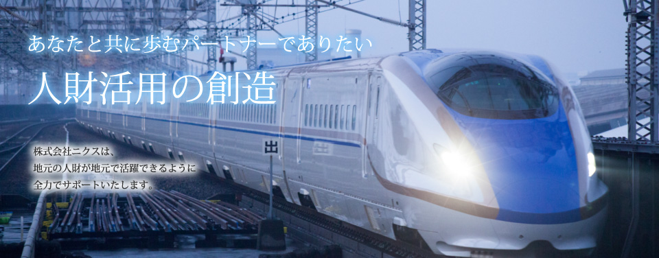 求めている仕事にきっと出会える。地域密着型人材派遣サービス。株式会社ニクスは、富山・高岡を中心にあなたに合ったお仕事をご紹介いたします。